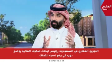 التوريق العقاري في السعودية: رئيس أبحاث صكوك المالية يوضح دوره في رفع نسبة التملك